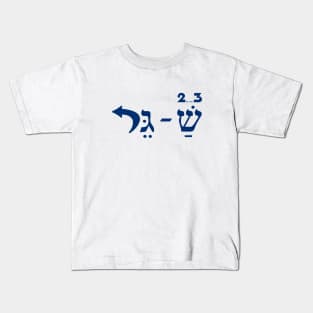 2,3 Shager - Shirts in solidarity with Israel Kids T-Shirt